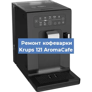 Чистка кофемашины Krups 121 AromaCafe от накипи в Воронеже